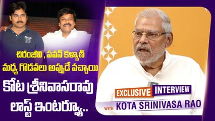 Kota Srinivasa Rao Last Interview | చిరంజీవి , పవన్ కళ్యాణ్ మధ్య గొడవలు అప్పుడే వచ్చాయి | Filmibeat