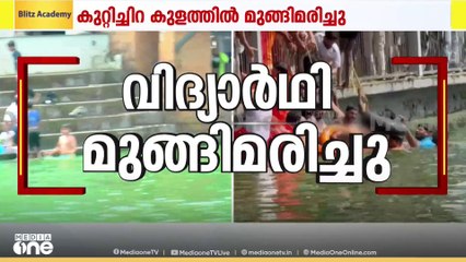 കോഴിക്കോട് കുറ്റിച്ചിറ കുളത്തിൽ വിദ്യാർഥി മുങ്ങിമരിച്ചു