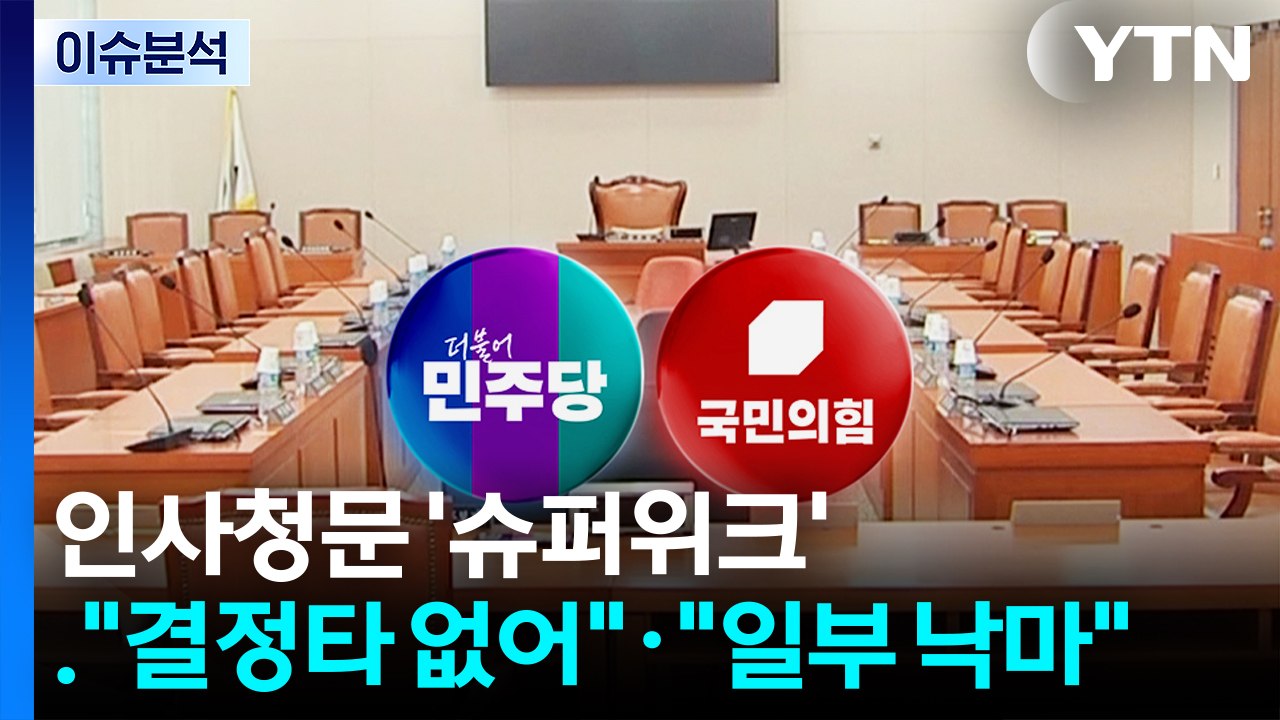인사청문 '슈퍼위크' ..."결정타 없어"·"일부 낙마" / YTN