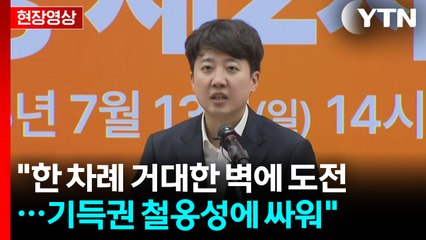 [현장영상+] 이준석 "대선 끝나고 한 달여 개혁신당 방향성 고민해와" / YTN