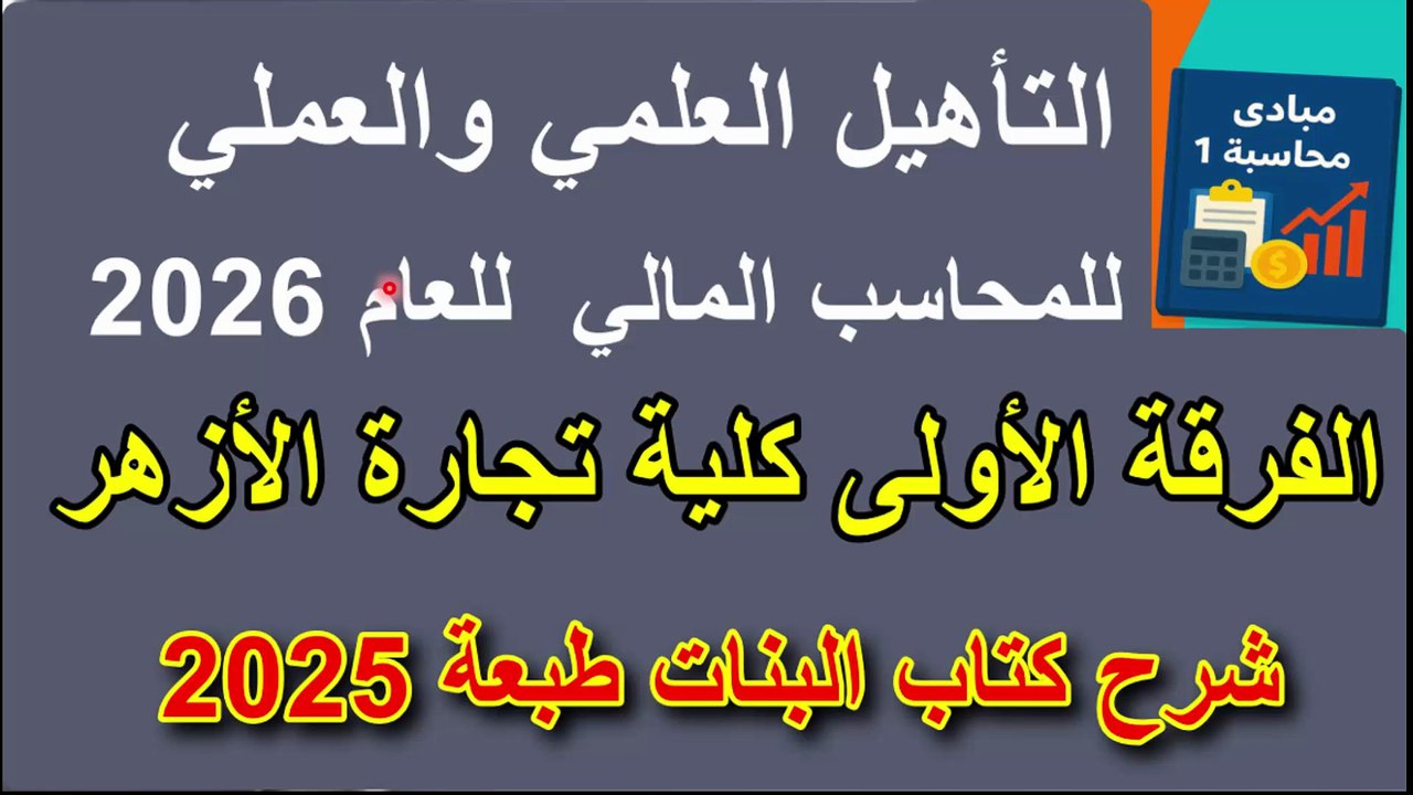 التأهيل العلمي و العملي للمحاسب المالي أولى كلية تجارة الأزهر 2026 كتاب البنات طبعة 2025
