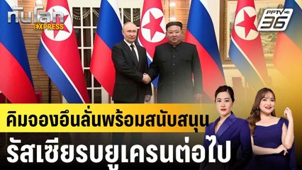 คิมจองอึนลั่นพร้อมสนับสนุนรัสเซียรบยูเครนต่อไป |ทันโลก EXPRESS | 13 ก.ค. 68