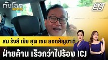 อดีตฝ่ายค้านกัมพูชาเย้ยฮุนเซน จัดการฝ่ายค้านเร็วกว่าไป ICJ |ทันโลก EXPRESS | 13 ก.ค. 68