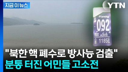 "강화도 관광객 뚝 끊겨"...'핵 폐수 방사능 검출' 주장한 유튜버 피소 [지금이뉴스] / YTN
