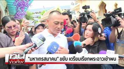 อดีตสว. ชี้ "กม."คุมพระมั่วสีกาไม่ได้ | ทันข่าวเที่ยง | 13 ก.ค. 68 | PART 1