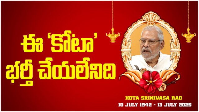 Kota Srinivasa Rao | ఈ ‘కోటా’ భర్తీ చేయలేనిది | Filmibeat Telugu