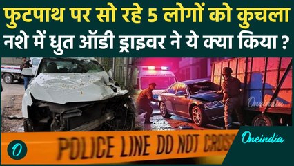 Delhi Hit and Run: नशे में धुत Audi ड्राइवर ने 5 लोगों को कुचला, कैसी है हालात | वनइंडिया हिंदी