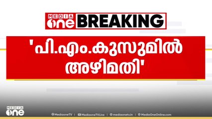 'പിരിച്ചുവിട്ടയാളെ ഡെപ്യൂട്ടേഷനിലെടുത്തു'; പി.എം കുസുമിൽ അഴിമതിയെന്ന് രമേശ് ചെന്നിത്തല