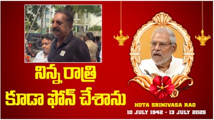 Prakash Raj Emotional on Kota Srinivasa Rao | నిన్న రాత్రి కూడా ఫోన్ చేశాను   | Filmibeat Telugu