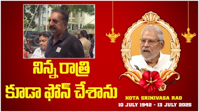 Prakash Raj Emotional on Kota Srinivasa Rao | నిన్న రాత్రి కూడా ఫోన్ చేశాను | Oneindia Telugu