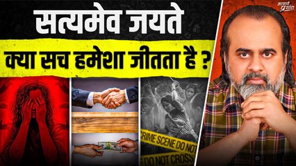 आज की दुनिया में सच की हार के पीछे क्या कारण है? || आचार्य प्रशांत (2025)