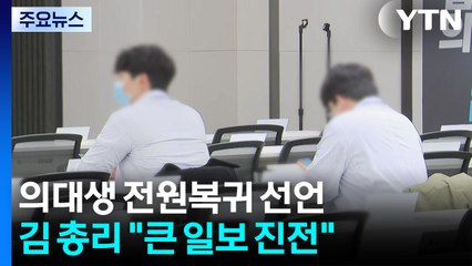 의대생은 복귀선언, 전공의는?...'특혜' 논란은 고심 / YTN