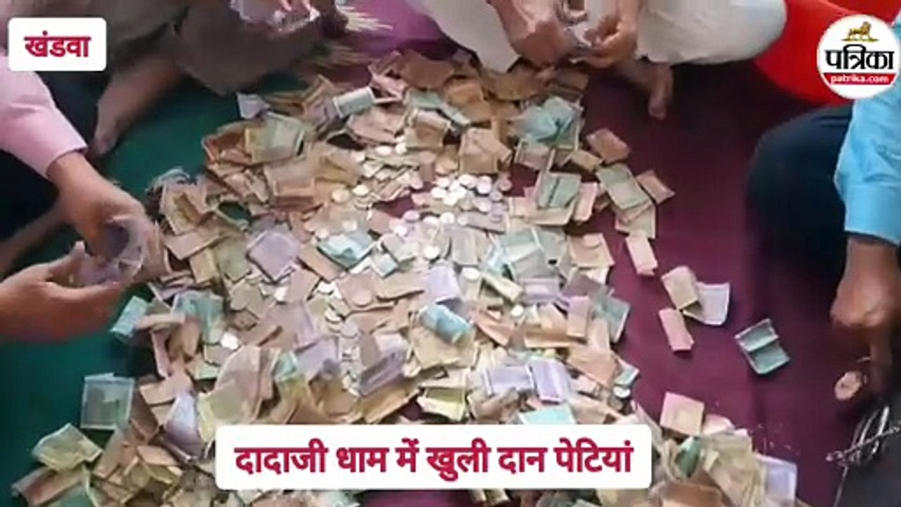 श्री दादाजी धाम... खुली दानपेटियां, एक सप्ताह में 31.92 लाख रुपए आया दान