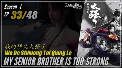 My Senior Brother Is Too Strong Season 1 EP 33 我的师兄太强了 Wo De Shixiong Tai Qiang Le | Donghua - 1080P
