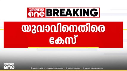 ചാർജിങ് സ്റ്റേഷനിൽ നാലുവയസുകാരൻ കാറിടിച്ച് മരിച്ചു; യുവാവിനെതിരെ കേസ്