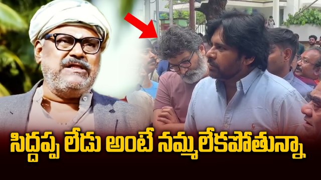 Pawan Kalyan , Trivikram - సిద్దప్ప లేడు అంటే నమ్మలేకపోతున్నా | Filmibeat Telugu