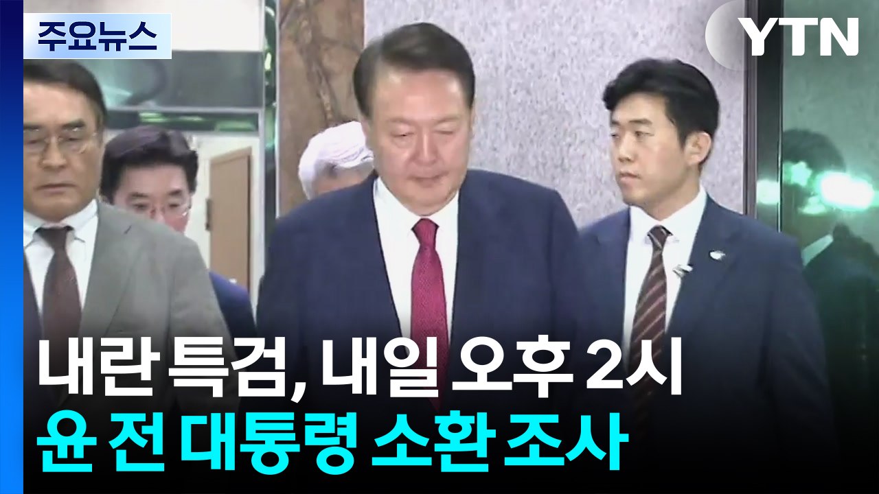 특검, 내일 윤석열 재소환 예정...이틀 전엔 '불응' / YTN