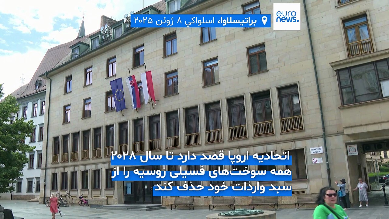 تحریم‌‌‌های تازه اتحادیه اروپا علیه مسکو؛ اسلواکی برای حذف کامل سوخت روسیه تضمین خواست