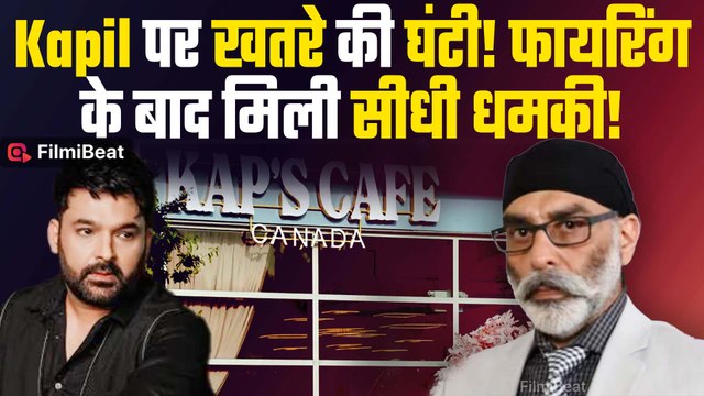 Kapil Sharma : कॉमेडी किंग कपिल शर्मा पर मंडराया खतरा, Kap's पर गोलीबारी के बाद मिली धमकी!