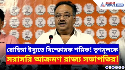 রোহিঙ্গা ইস্যুতে শমিকের কটাক্ষে কাঁপছে তৃণমূলের! দেখুন কী বললেন