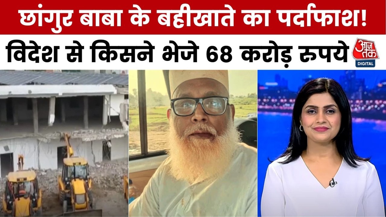 छांगुर बाबा के धर्मांतरण रैकेट पर खुलासा, कौन देगा विदेश से आए 68 करोड़ रुपये का हिसाब?