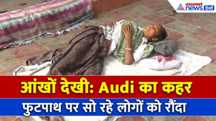 Delhi Hit And Run: Audi ड्राइवर ने फुटपाथ पर सो रहे लोगों को रौंदा, लोगों ने बताई आंखों देखी