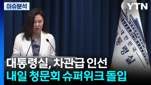 대통령실, 차관급 인선...내일 청문회 슈퍼위크 돌입 / YTN