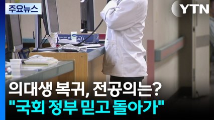 의대생 이어 전공의 복귀?...19일 임시총회 주목 / YTN