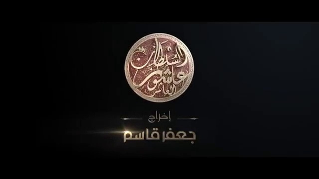 Sultan Achour 10, S2 EP18 _ سلطان عاشور 10، موسم 2 الحلقة 18 الأميرة الهاربة