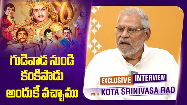 Kota Srinivasa Rao about Family | గుడివాడ నుండి కంకిపాడు అందుకే వచ్చాము | Oneindia Telugu