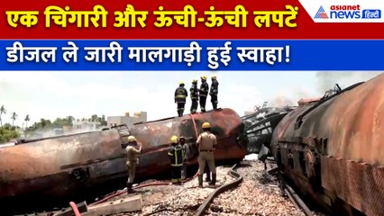 Tamil Nadu : डीजल ले जा रही मालगाड़ी में भीषण आग, उठी ऊंची लपटें और...