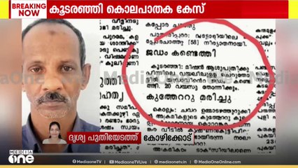 കൂടരഞ്ഞി കൊലപാതക വെളിപ്പെടുത്തൽ: കൊല്ലപ്പെട്ടയാളുടെ രേഖാചിത്രം തയ്യാറാക്കി...