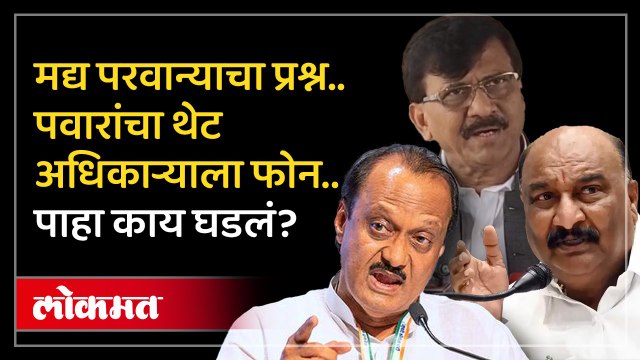 ”जनतेसाठी सर्वस्व पणाला लावीन पण असल्या कामासाठी...”, मद्य परवान्याच्या आरोपावर अजित पवार स्पष्ट बोलले...