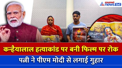Udaipur Files Controversy: फिल्म की रिलीज को लेकर कन्हैयालाल की पत्नी की PM Modi को भावुक चिट्‌ठी