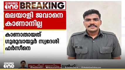 മലയാളി ജവാനെ കാണാനില്ല...കേന്ദ്രമന്ത്രി സുരേഷ് ഗോപിക്ക് പരാതി നൽകി  കുടുംബം