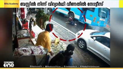 കാഞ്ഞിരപ്പള്ളിൽ ബസ്സിൽ നിന്നും വിദ്യാർഥി വീണത്തിൽ ഡ്രൈവർക്കെതിരെ നടപടിക്കെരുങ്ങി MVD