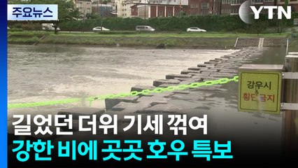 [날씨] "폭염 끝, 호우 비상"...열대저압부 북상에 곳곳 폭우 / YTN