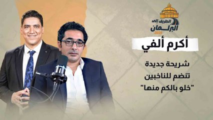 أكرم ألفي يفجر مفاجأة لأول مرة: شريحة جديدة تنضم للناخبين "خلو بالكم منها"
