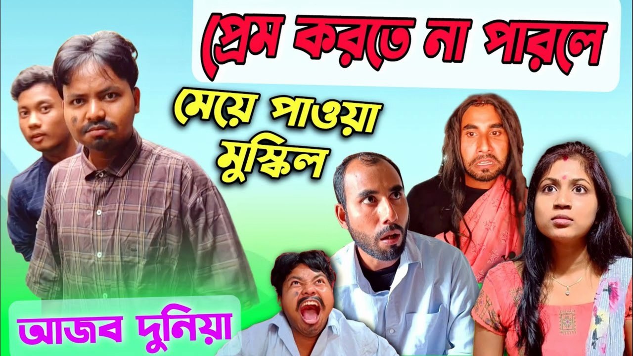 Prem Koro Nahole Biye Hobe Na 😂 | প্রেম করো, নাহলে আর বিয়ে হবেনা | Funny Bangla Video 2025