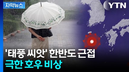 [자막뉴스] 예상 강수량 초과할 수도...한반도 극한폭우 몰아친다 / YTN
