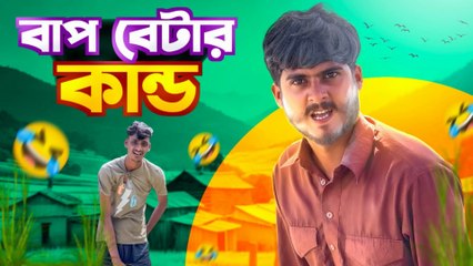 Bap Beta'r Circus 🤣 | বাপ বেটার সার্কাস | Funniest Comedy Video 2025 | Viral Bangla Funny Clip