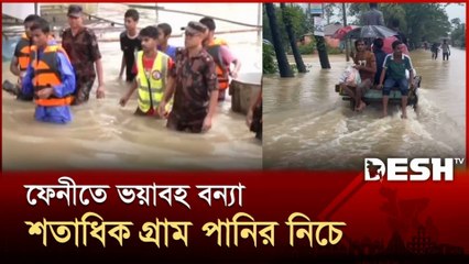 Feni Flood Update 2025 🌊 | শতাধিক গ্রাম প্লাবিত | ফুলগাজী-পরশুরাম বিচ্ছিন্ন | Army & BGB Deployed