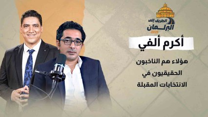 "على رهان".. أكرم ألفي: هؤلاء هم الناخبون الحقيقيون في الانتخابات المقبلة "والريف ليس من بينهم"