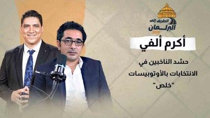 أكرم ألفي: حشد الناخبين في الانتخابات بالأوتوبيسات "خلص" وشريحة من المصوتين هينتخبوا القوي والكسبان