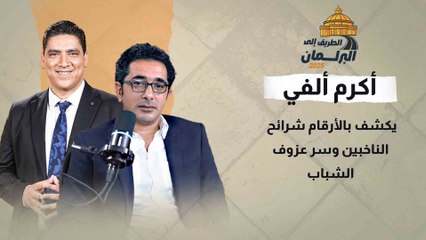 من ينتخب البرلمان المقبل؟ أكرم ألفي يكشف بالأرقام شرائح الناخبين وسر عزوف الشباب
