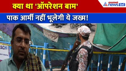 Operation BAM: BLF ने PAK Army को दिए न भूलने वाले जख्म, क्या था बलोचों का "ऑपरेशन बाम"