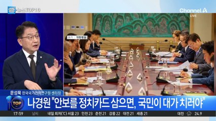 ‘전시작전권 환수’ 꺼내는 정부에…나경원 “안보는 흥정 대상 아니다”