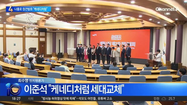 이준석, 나홀로 정견 발표…“케네디처럼 세대교체”