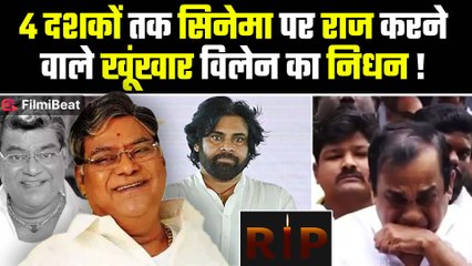750 फिल्मों में धमाल मचाने वाले Kota Srinivasa Rao का निधन, परिवार में मातम तो फैंस में शोक की लहर!