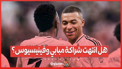 بعد سقوط ريال مدريد برباعية.. هل انتهت شراكة مبابي وفينيسيوس؟